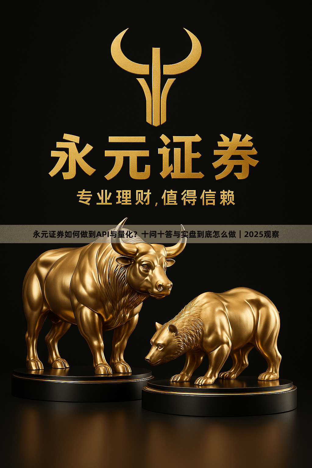 永元证券如何做到API与量化？十问十答与实盘到底怎么做｜2025观察