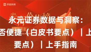 永元证券数据与洞察：开户是否便捷（白皮书要点）｜上手指南