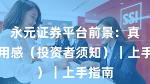 永元证券平台前景：真实使用感（投资者须知）｜上手指南