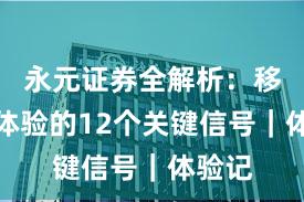 永元证券全解析：移动端体验的12个关键信号｜体验记