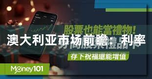 澳大利亚市场前瞻：利率