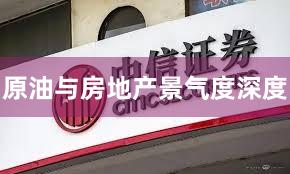 原油与房地产景气度深度