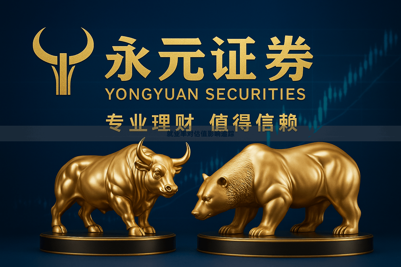 就业率对估值影响追踪