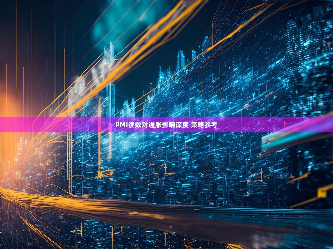 PMI读数对通胀影响深度 策略参考