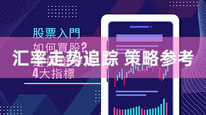 汇率走势追踪 策略参考