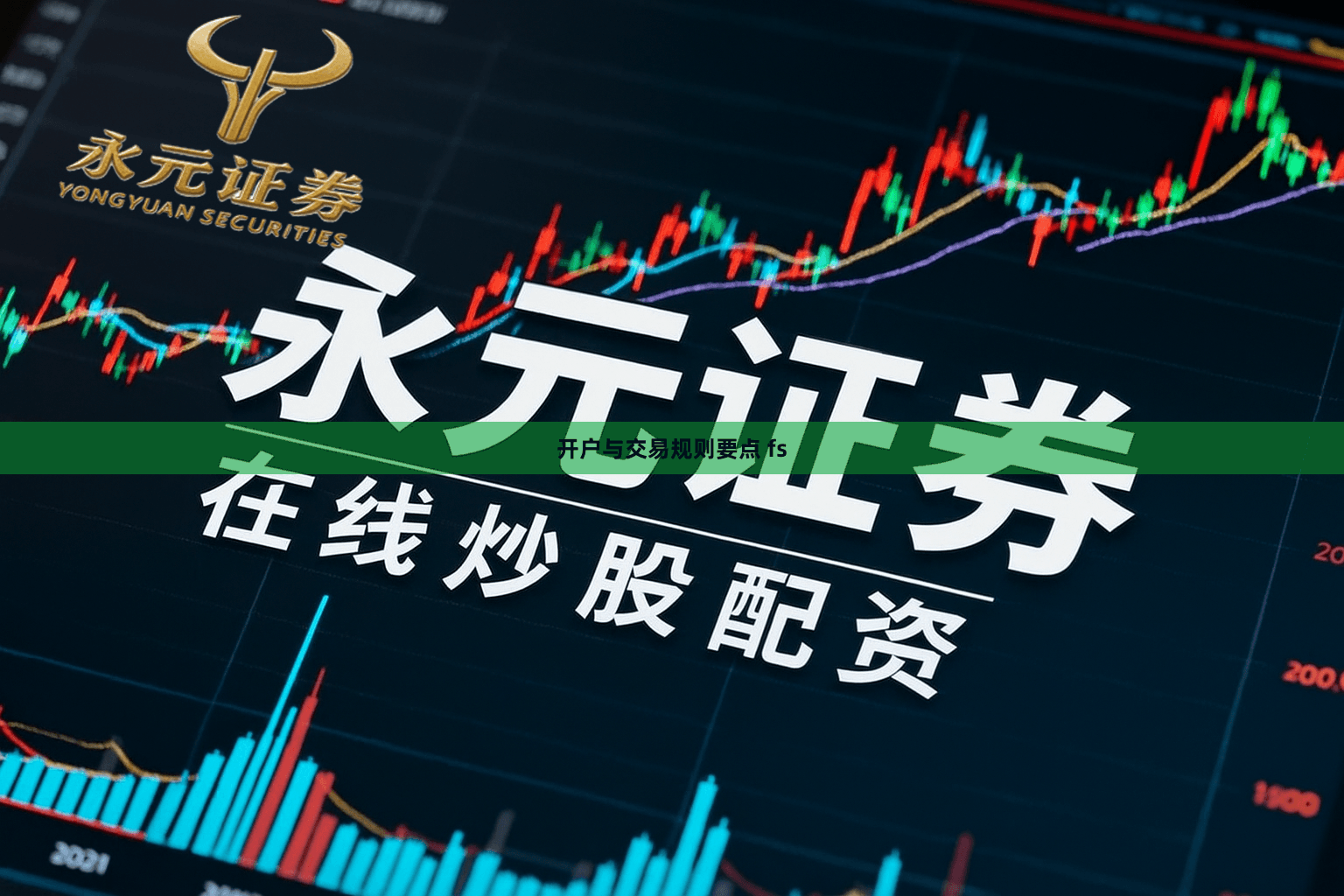 开户与交易规则要点 fs