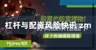 杠杆与配资风险快讯 zm