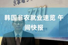 韩国非农就业速览 午间快报