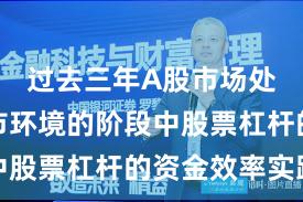 过去三年A股市场处于震荡市环境的阶段中股票杠杆的资金效率实践