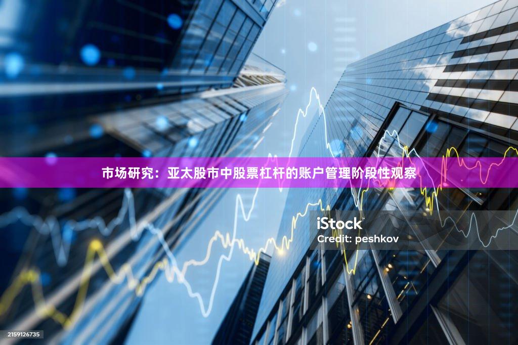 市场研究：亚太股市中股票杠杆的账户管理阶段性观察