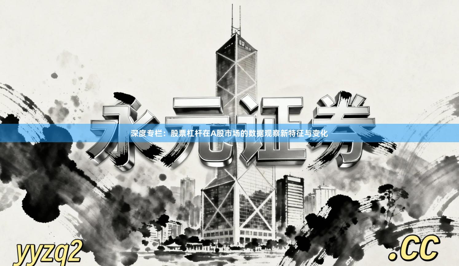 深度专栏：股票杠杆在A股市场的数据观察新特征与变化