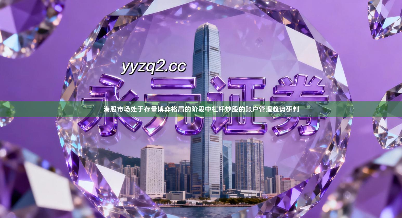 港股市场处于存量博弈格局的阶段中杠杆炒股的账户管理趋势研判