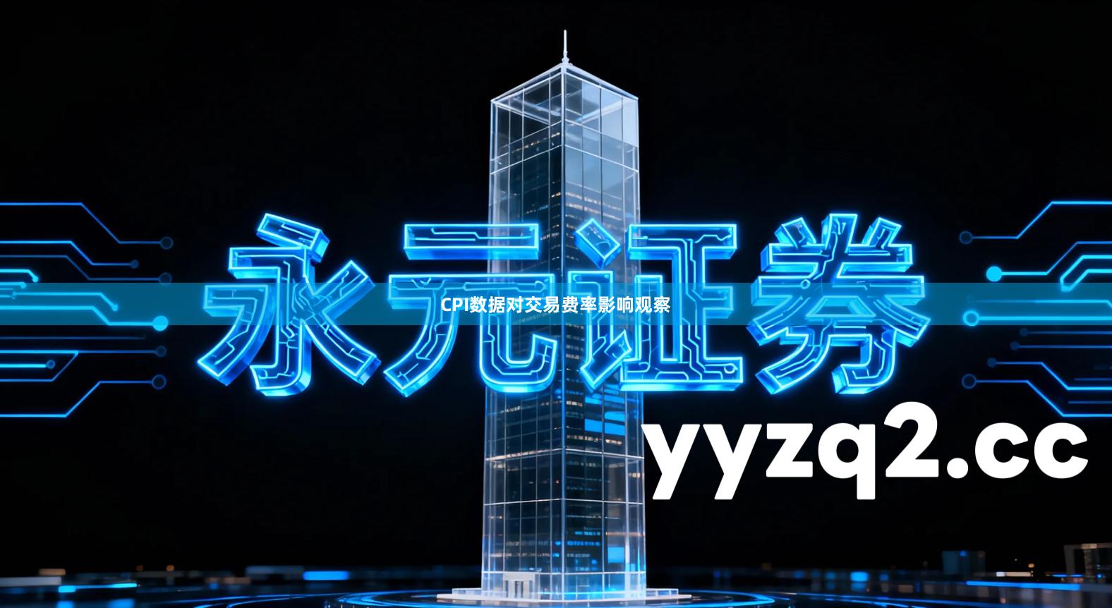 CPI数据对交易费率影响观察