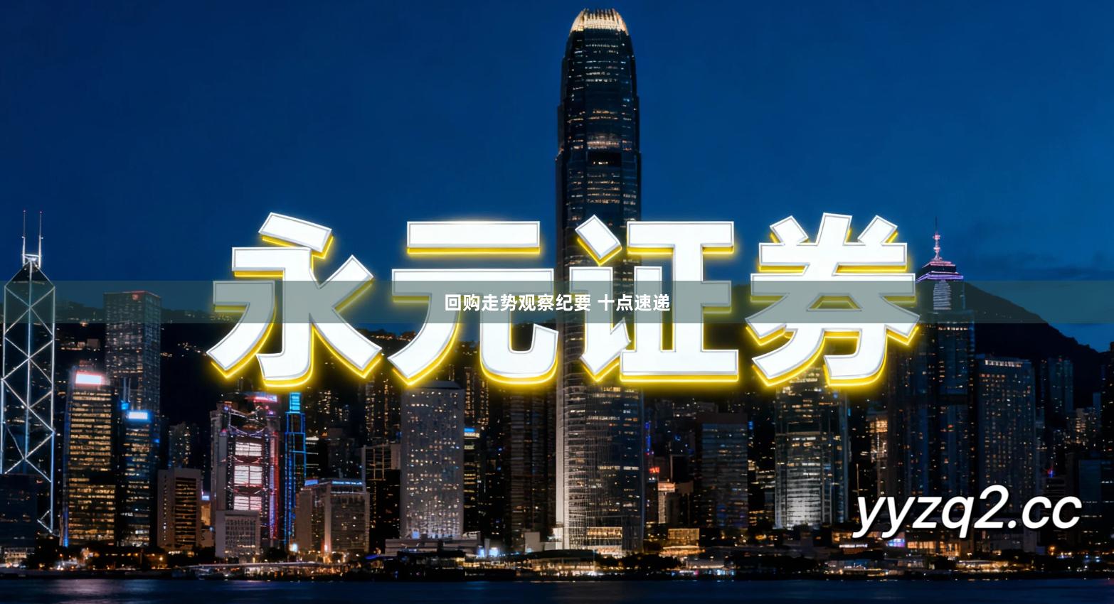 回购走势观察纪要 十点速递