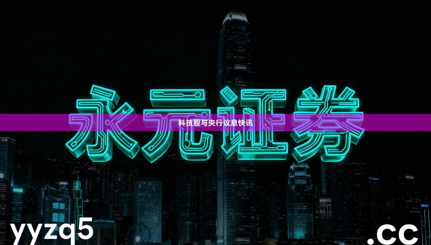 科技股与央行议息快讯