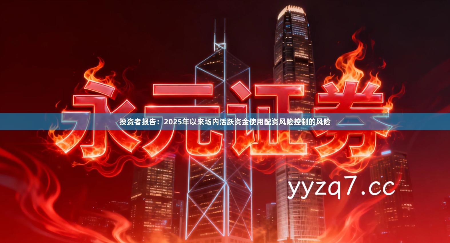 投资者报告：2025年以来场内活跃资金使用配资风险控制的风险