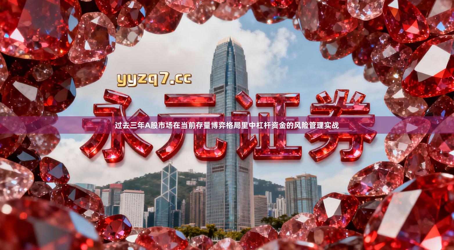 过去三年A股市场在当前存量博弈格局里中杠杆资金的风险管理实战