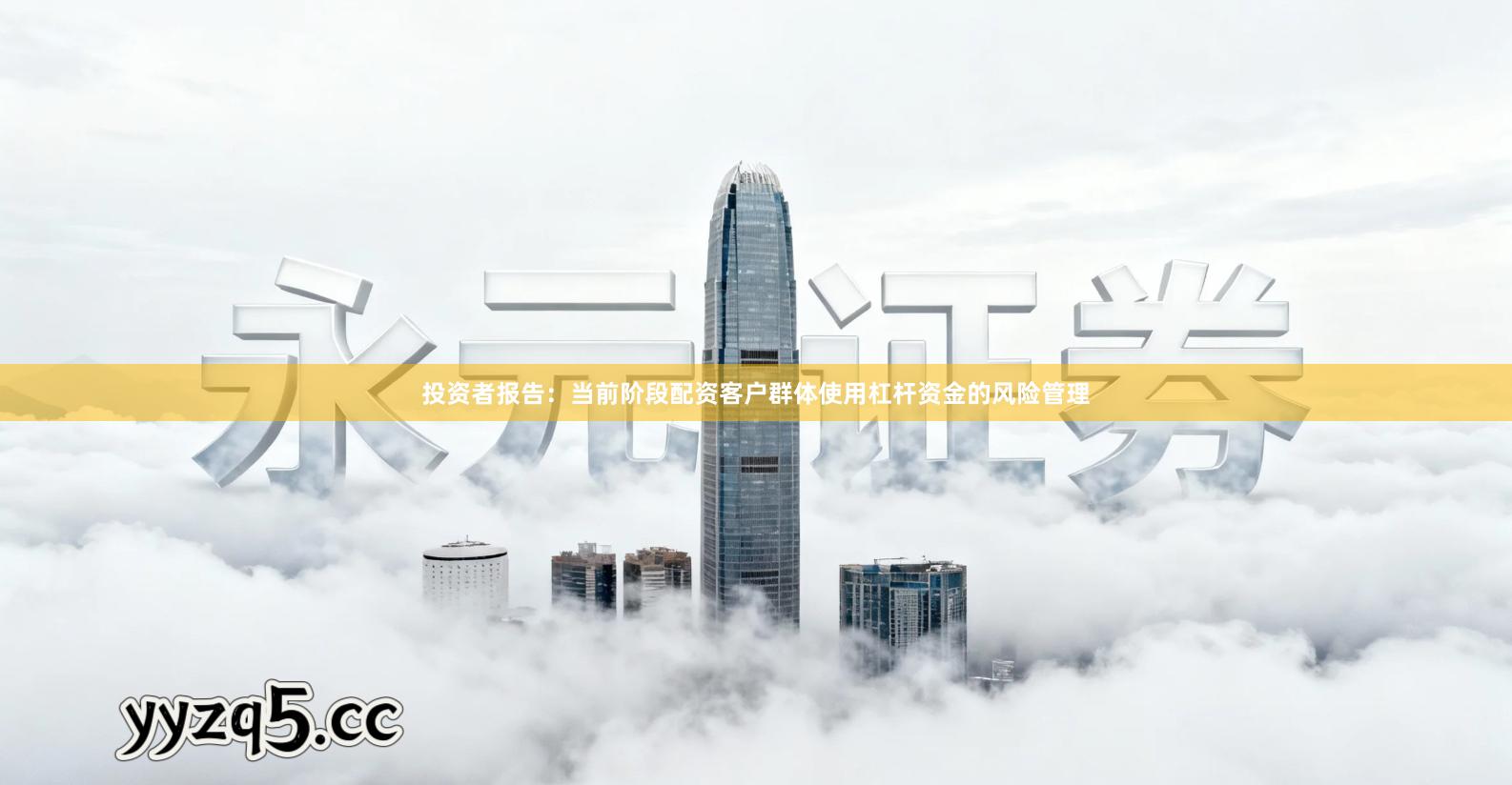 投资者报告：当前阶段配资客户群体使用杠杆资金的风险管理
