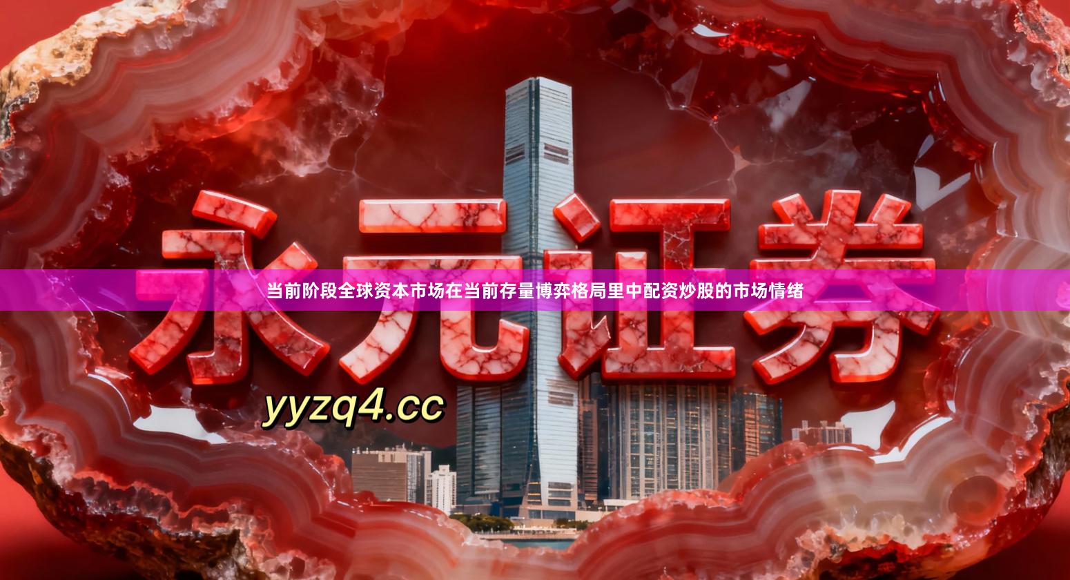 当前阶段全球资本市场在当前存量博弈格局里中配资炒股的市场情绪
