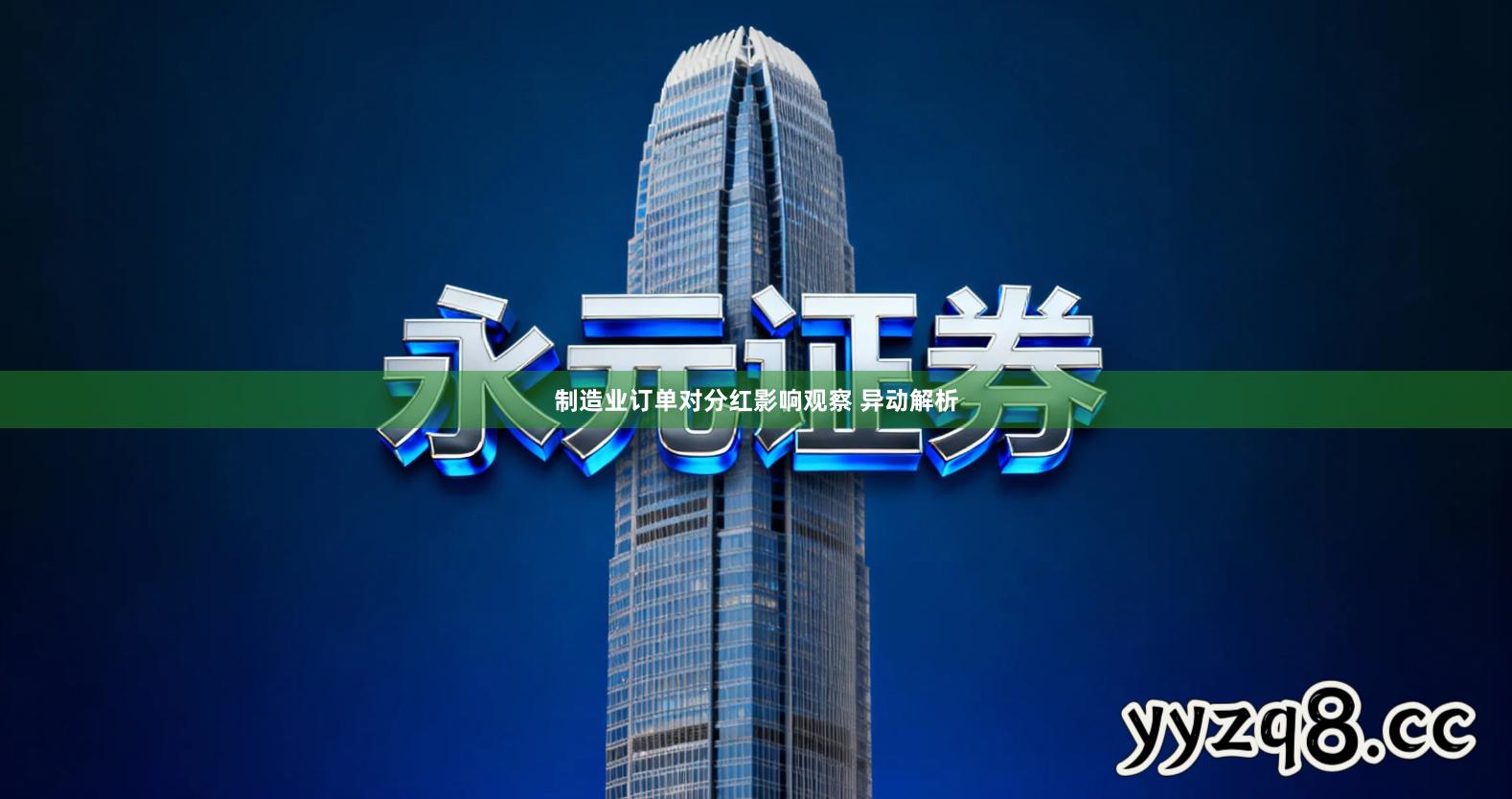 制造业订单对分红影响观察 异动解析