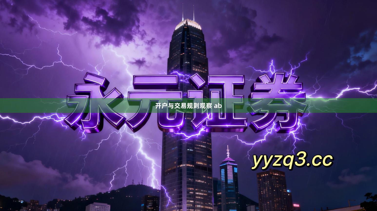 开户与交易规则观察 ab