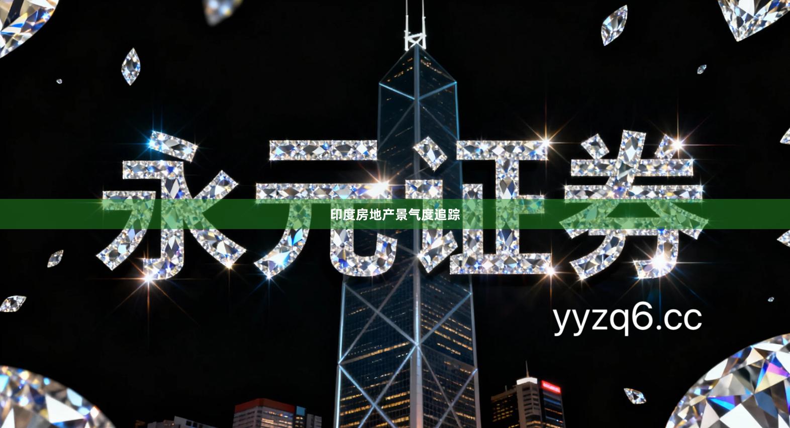 印度房地产景气度追踪