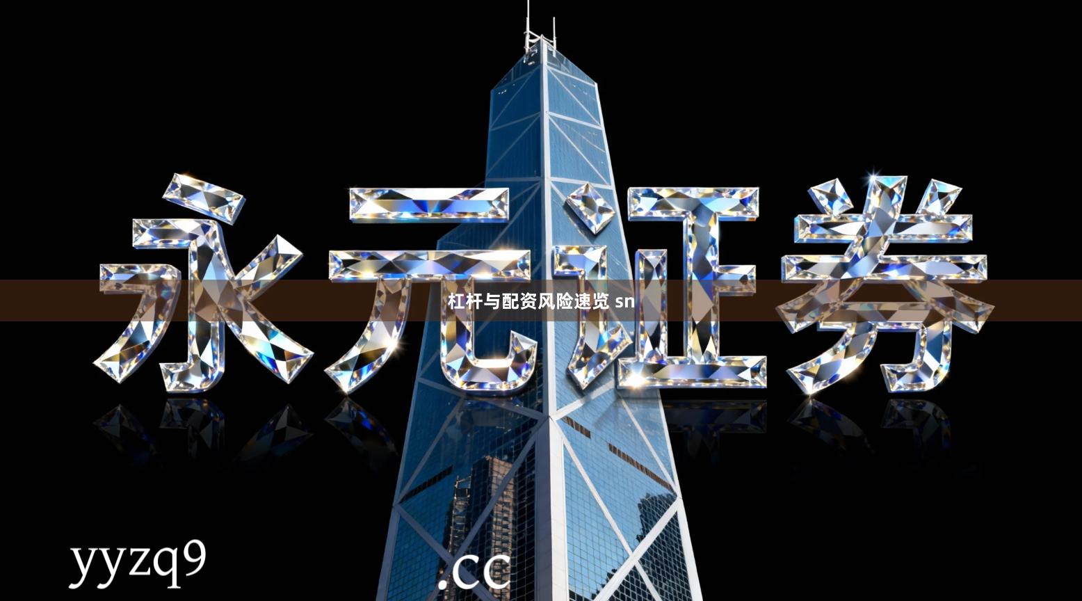 杠杆与配资风险速览 sn