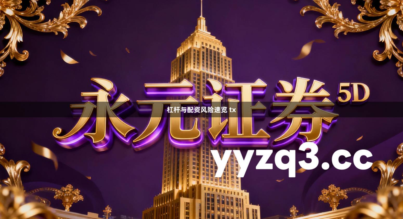 杠杆与配资风险速览 tx