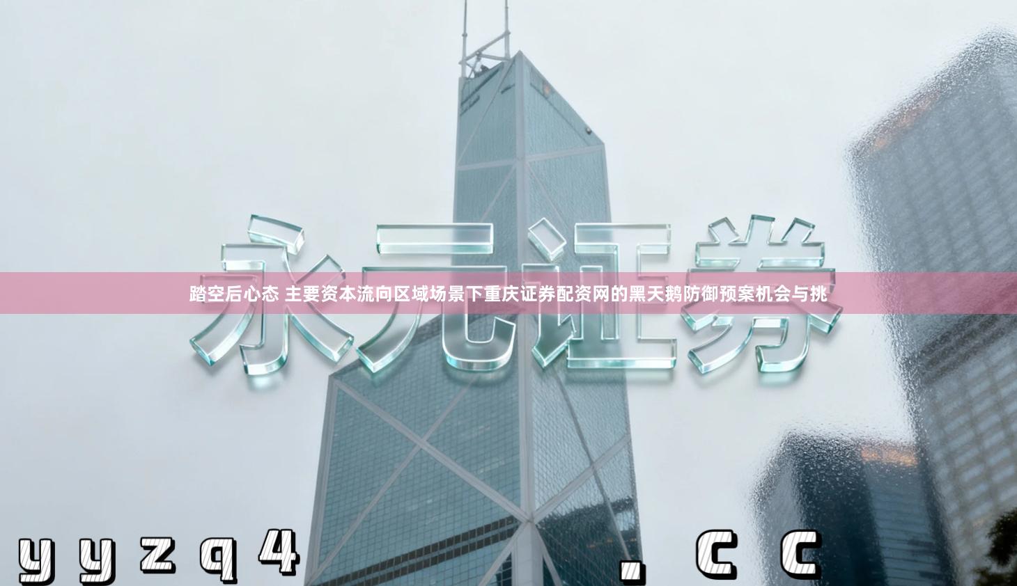 踏空后心态 主要资本流向区域场景下重庆证券配资网的黑天鹅防御预案机会与挑