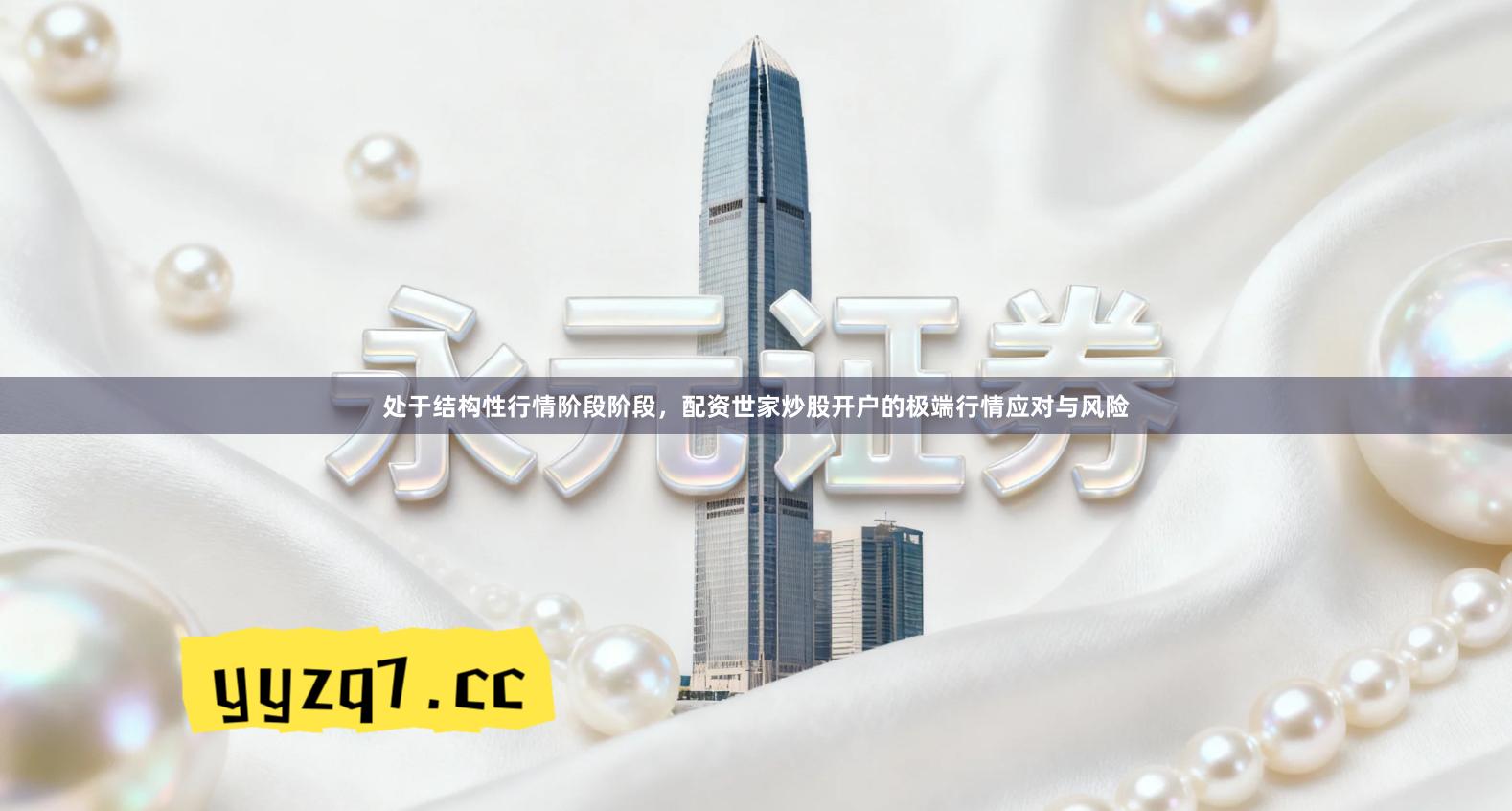 处于结构性行情阶段阶段，配资世家炒股开户的极端行情应对与风险