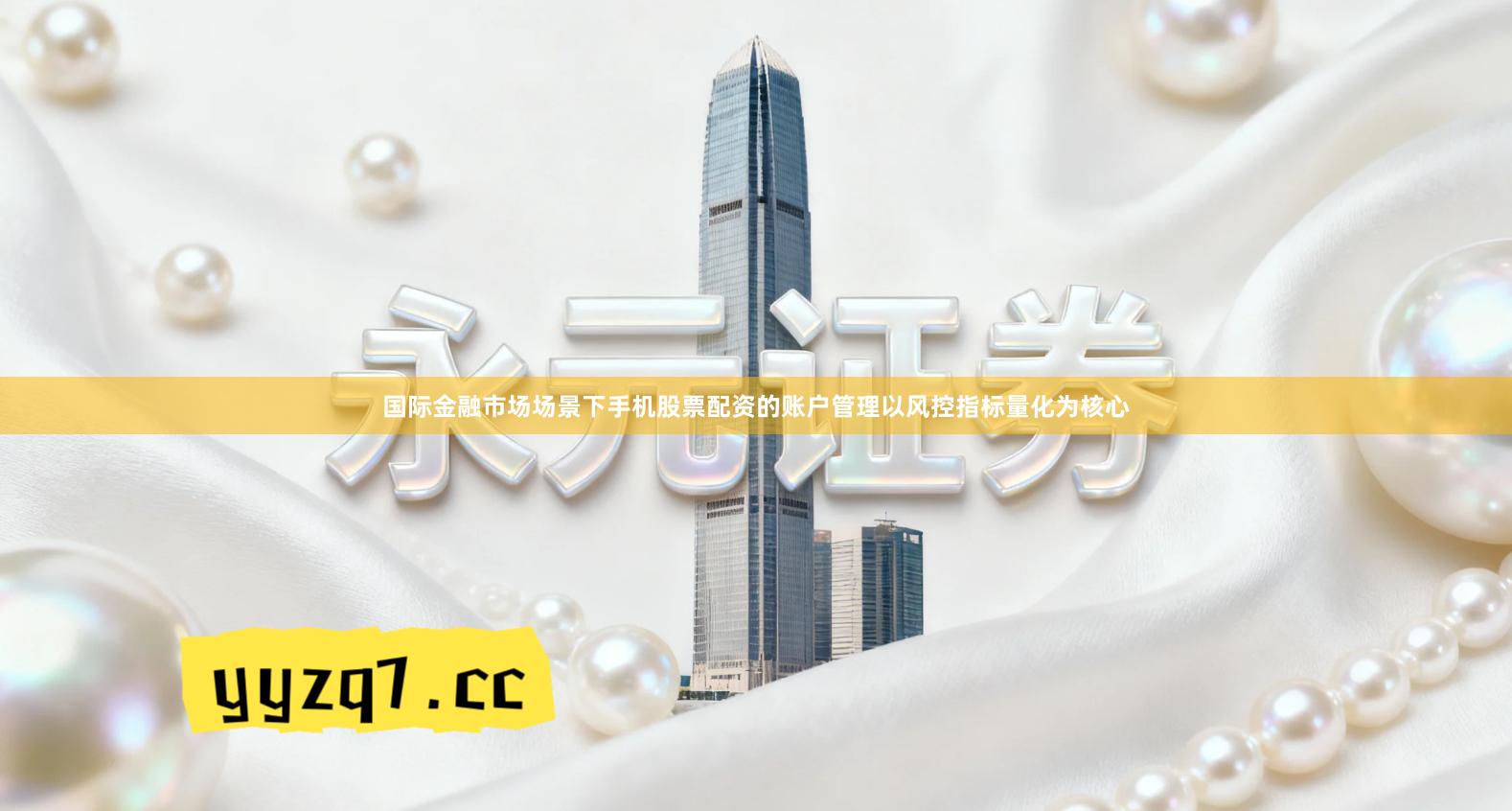 国际金融市场场景下手机股票配资的账户管理以风控指标量化为核心