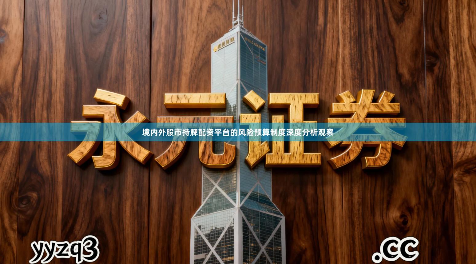 境内外股市持牌配资平台的风险预算制度深度分析观察