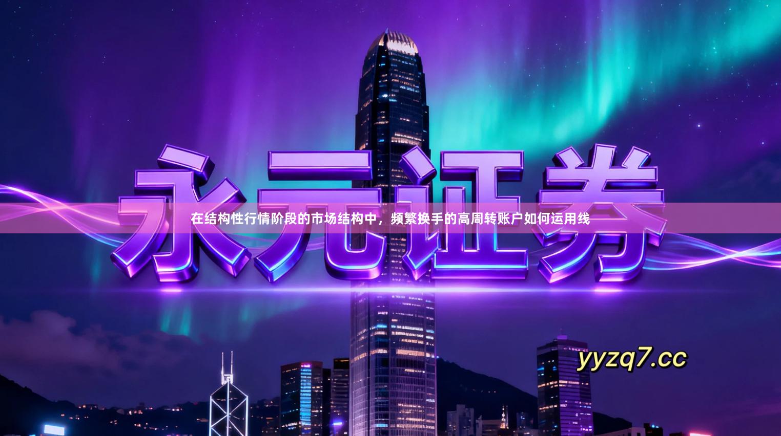 在结构性行情阶段的市场结构中，频繁换手的高周转账户如何运用线