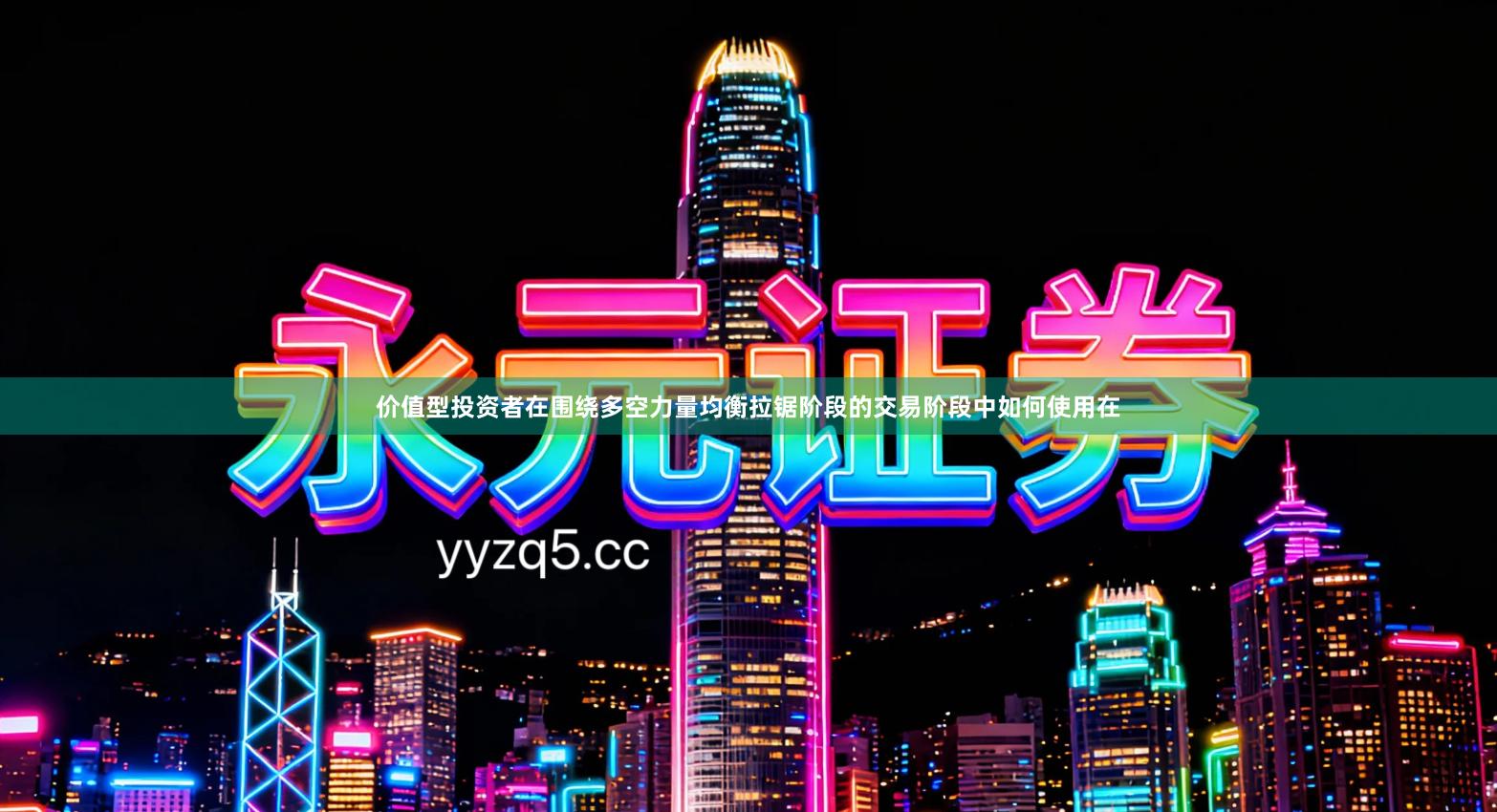 价值型投资者在围绕多空力量均衡拉锯阶段的交易阶段中如何使用在