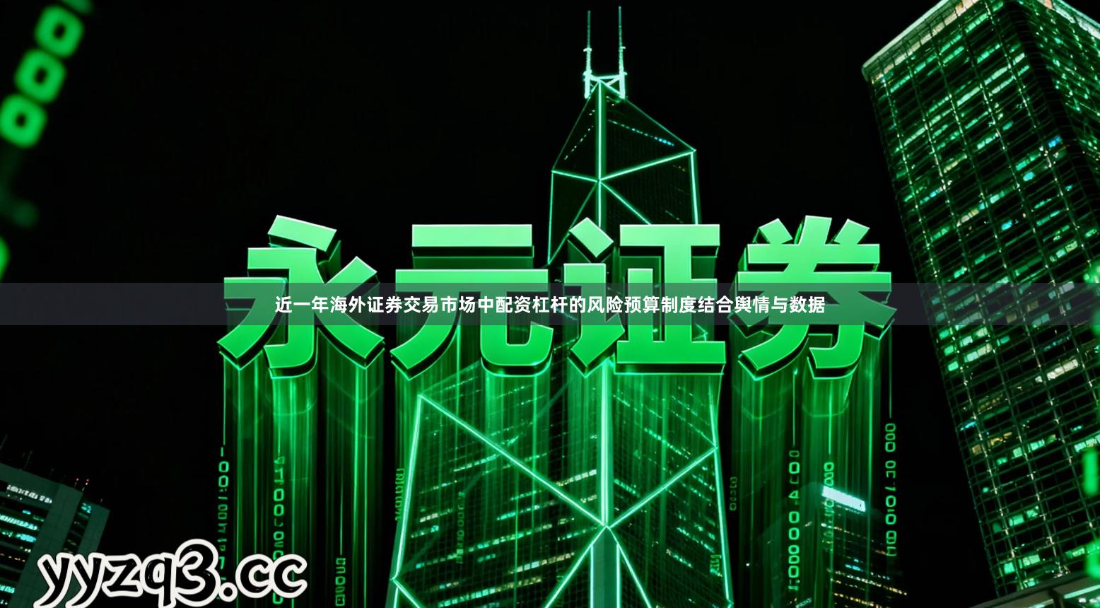 近一年海外证券交易市场中配资杠杆的风险预算制度结合舆情与数据