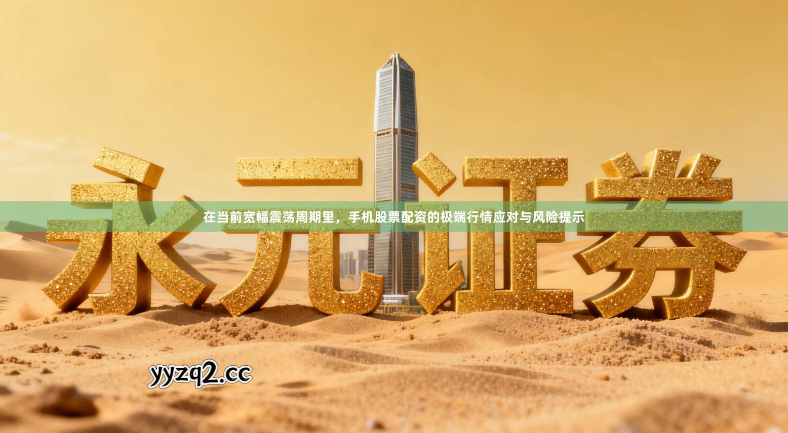 在当前宽幅震荡周期里,手机股票配资的极端行情应对与风险提示