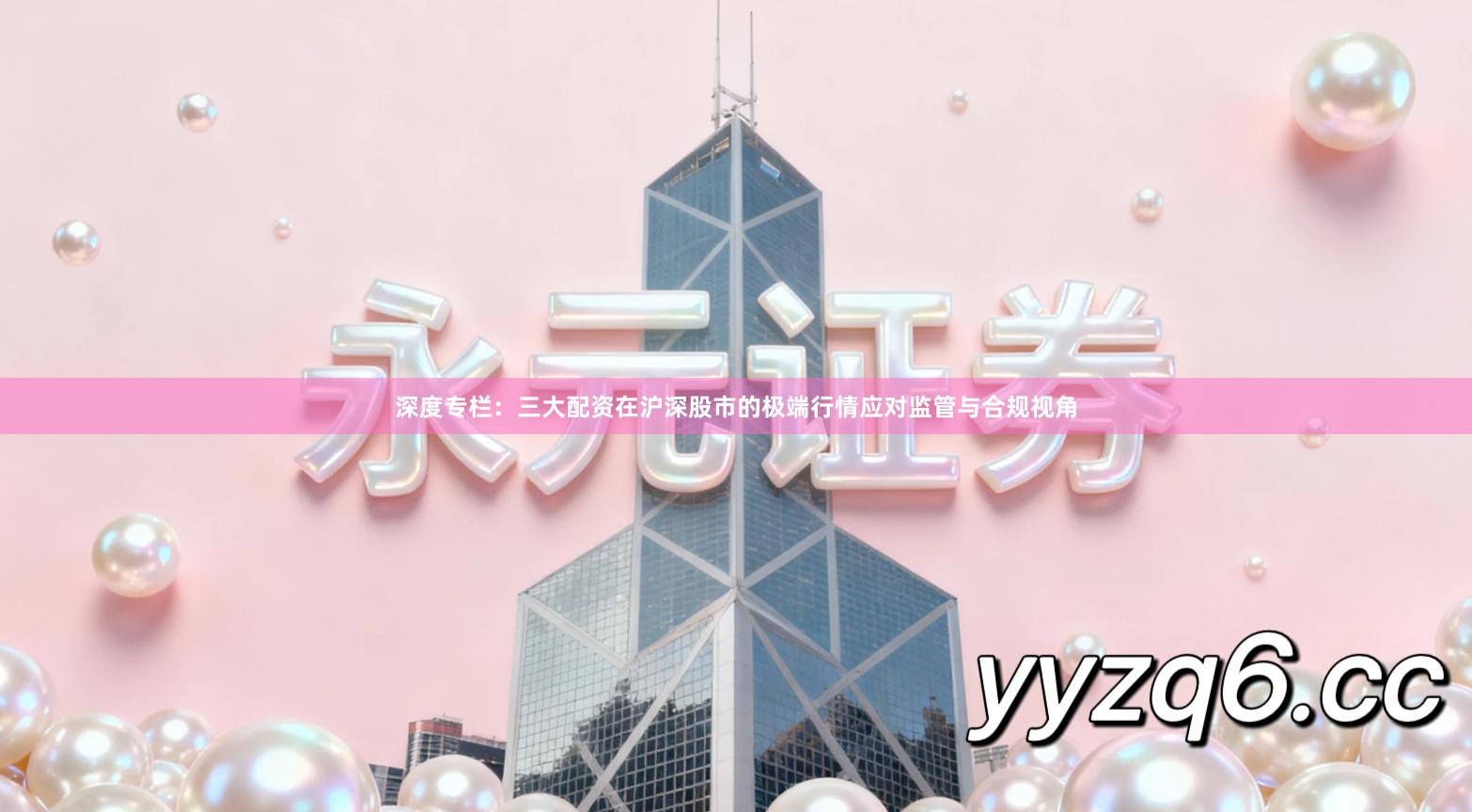 深度专栏：三大配资在沪深股市的极端行情应对监管与合规视角