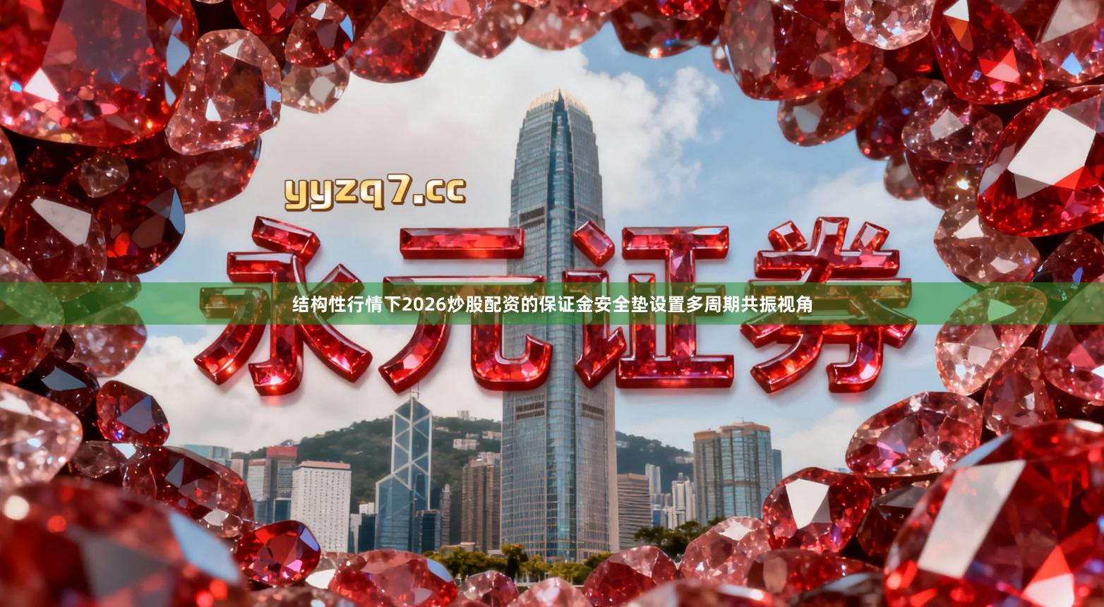 结构性行情下2026炒股配资的保证金安全垫设置多周期共振视角