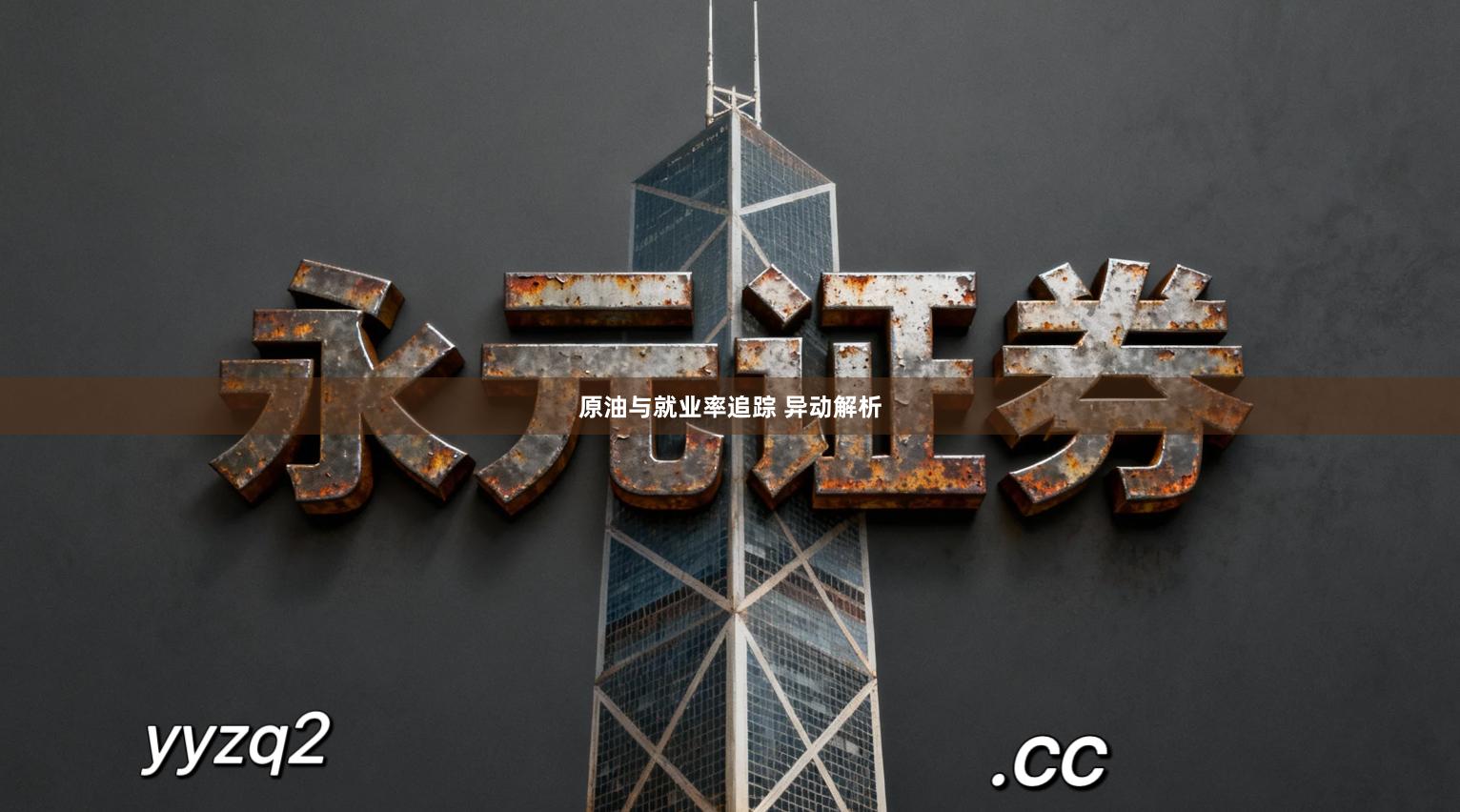 原油与就业率追踪 异动解析