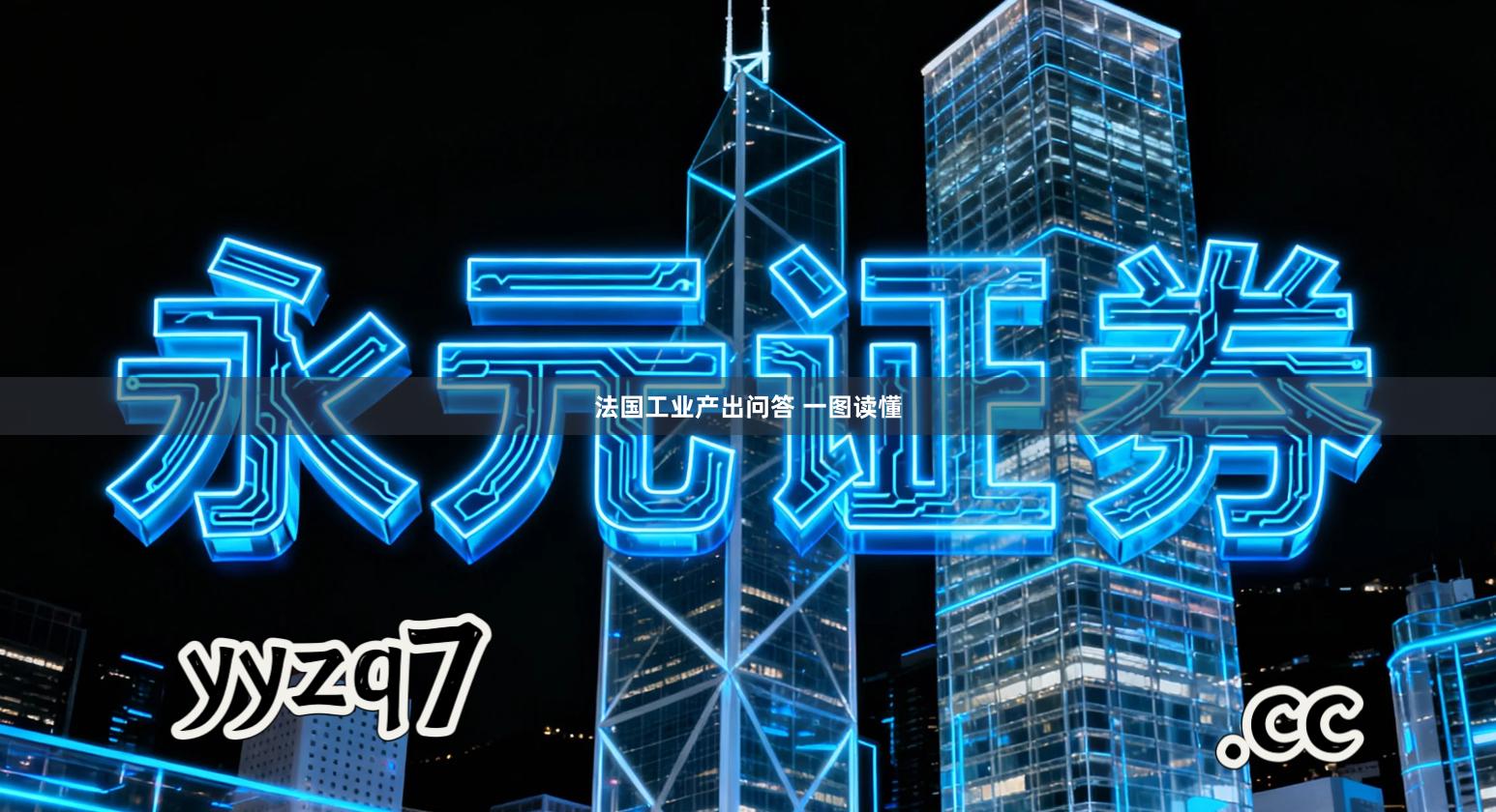 法国工业产出问答 一图读懂