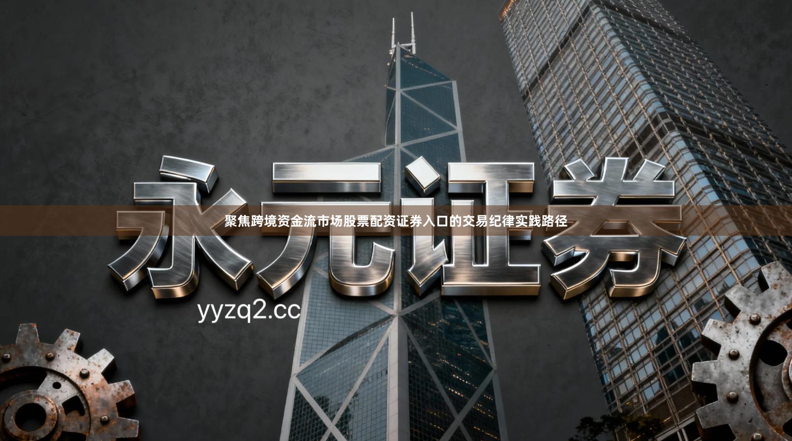 聚焦跨境资金流市场股票配资证券入口的交易纪律实践路径