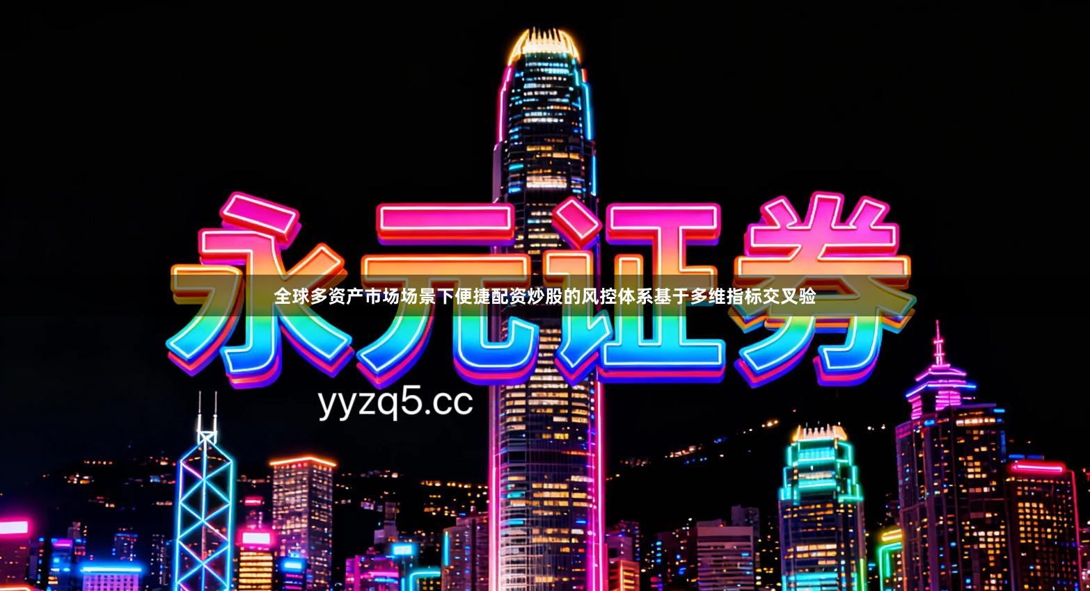 全球多资产市场场景下便捷配资炒股的风控体系基于多维指标交叉验