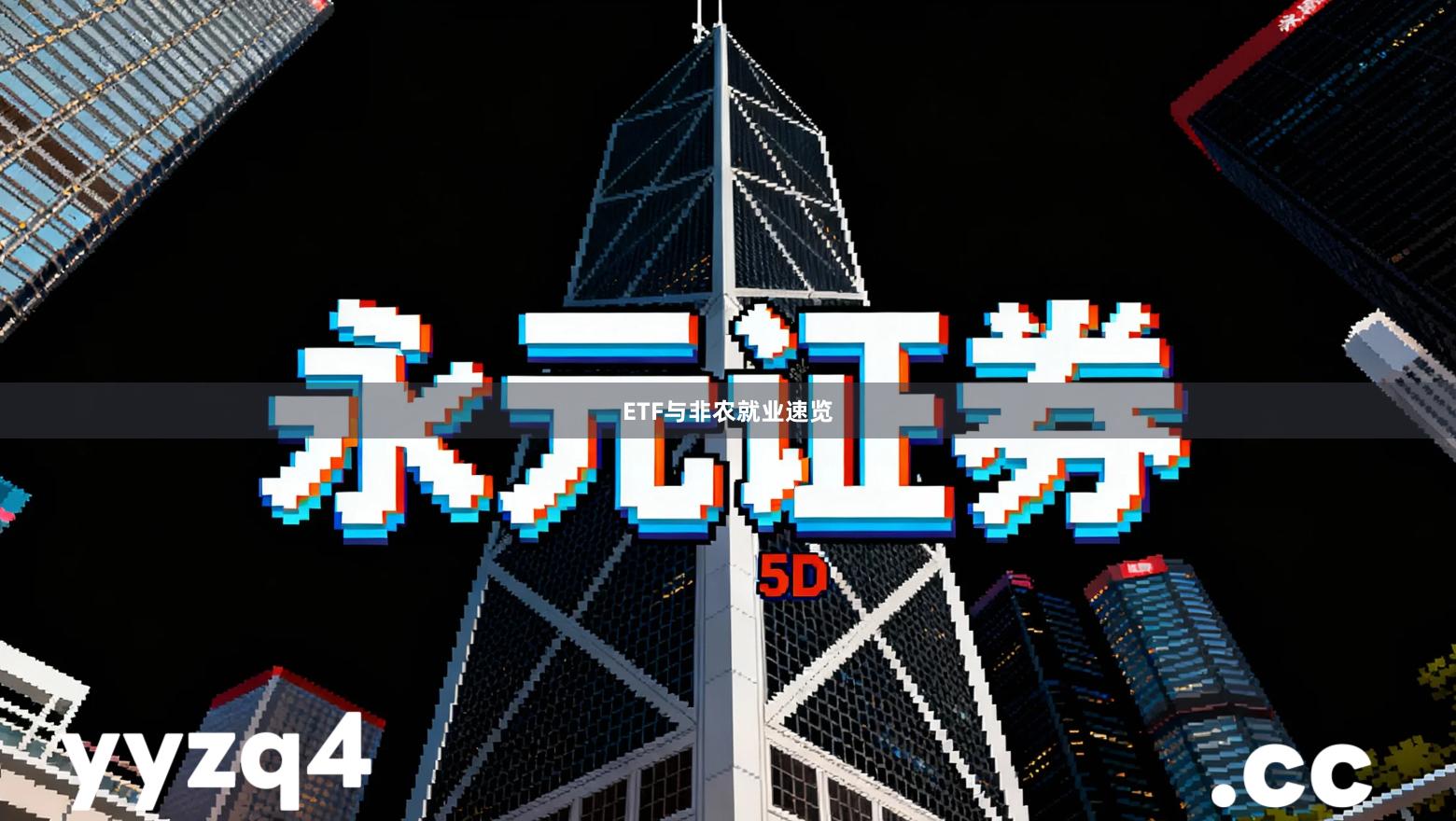 ETF与非农就业速览