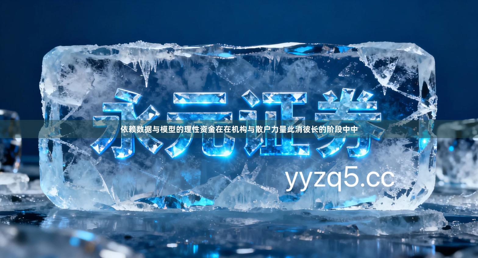 依赖数据与模型的理性资金在在机构与散户力量此消彼长的阶段中中