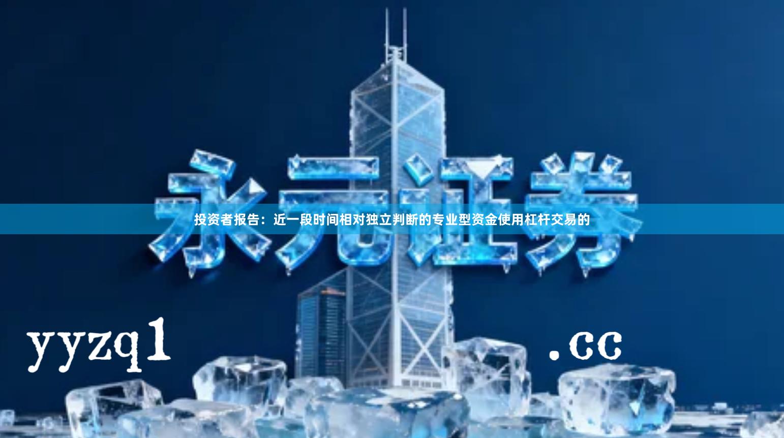 投资者报告:近一段时间相对独立判断的专业型资金使用杠杆交易的