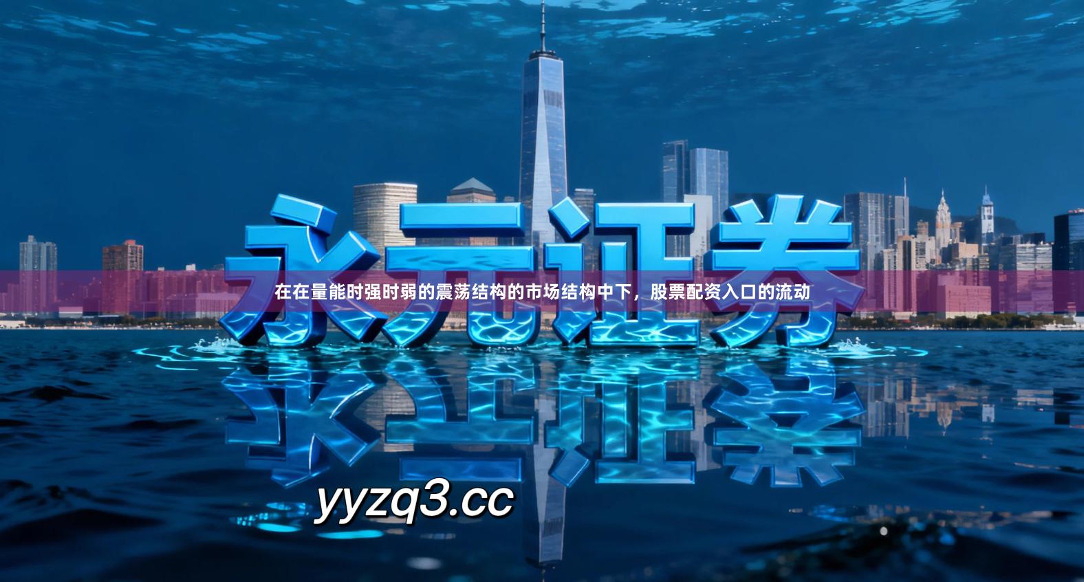 在在量能时强时弱的震荡结构的市场结构中下，股票配资入口的流动