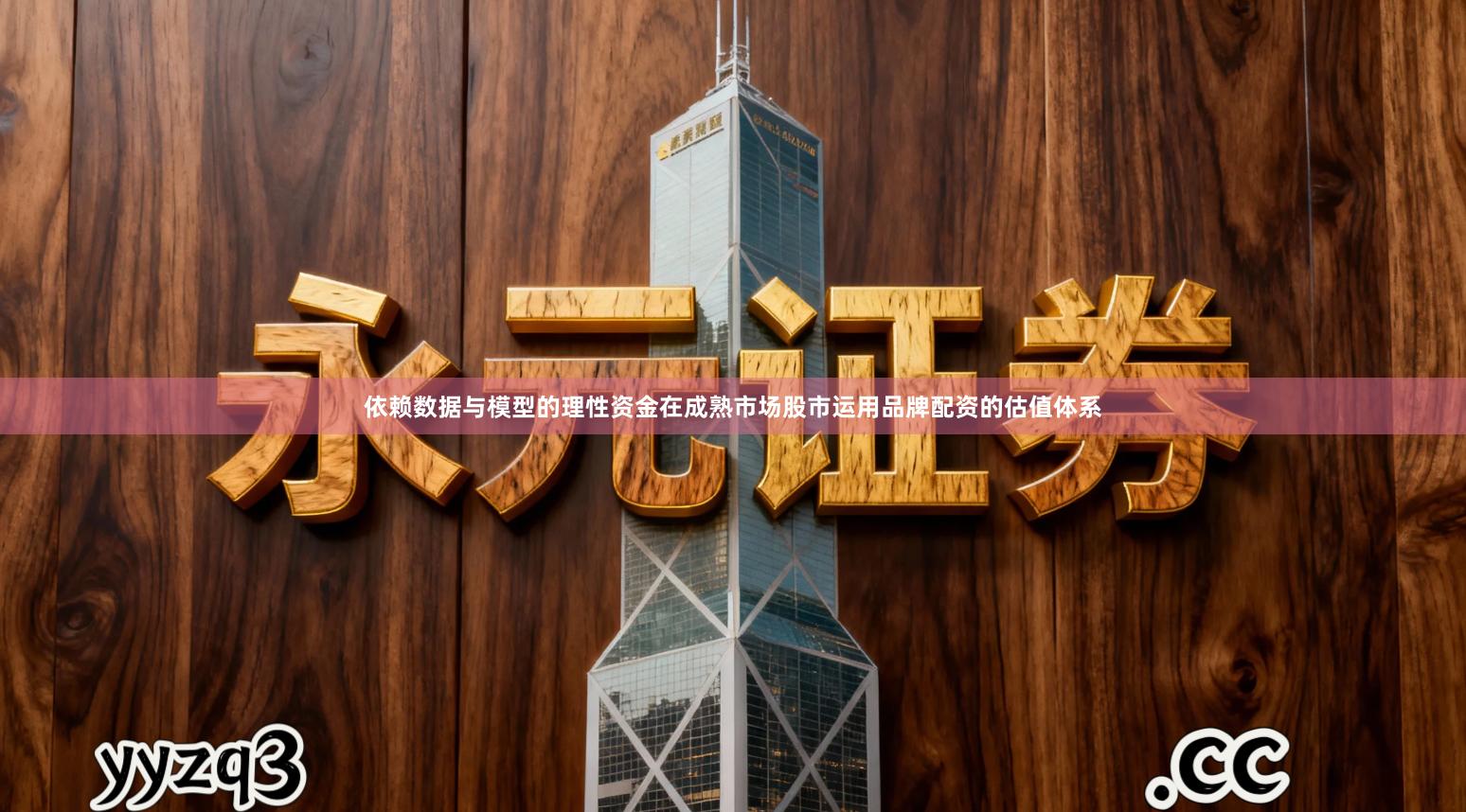 依赖数据与模型的理性资金在成熟市场股市运用品牌配资的估值体系