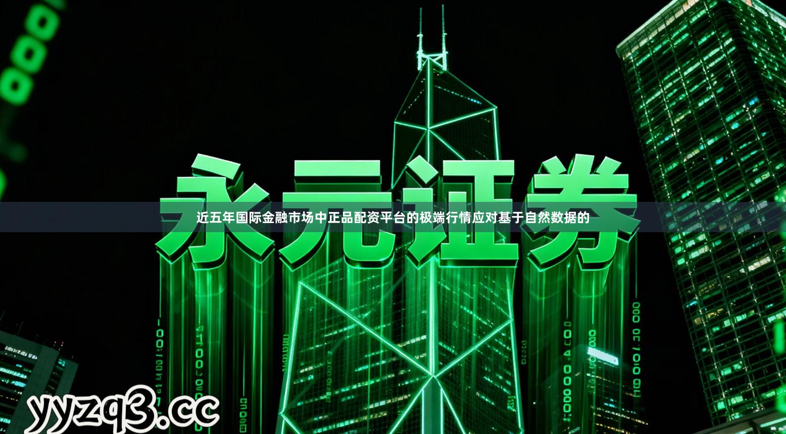 近五年国际金融市场中正品配资平台的极端行情应对基于自然数据的