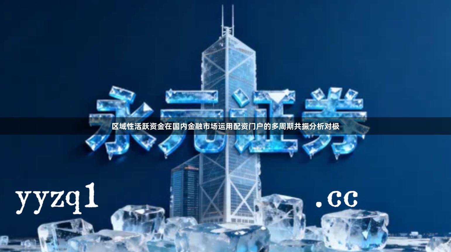 区域性活跃资金在国内金融市场运用配资门户的多周期共振分析对极