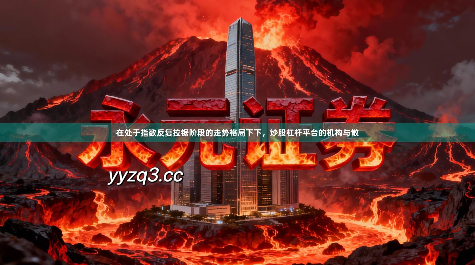 在处于指数反复拉锯阶段的走势格局下下，炒股杠杆平台的机构与散